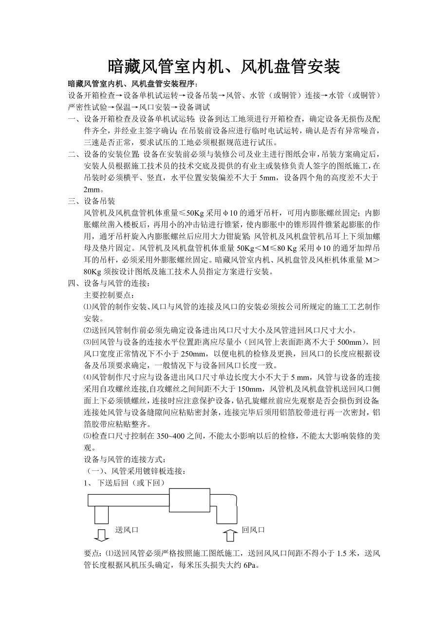 暗藏风管机及风机盘管安装_第1页
