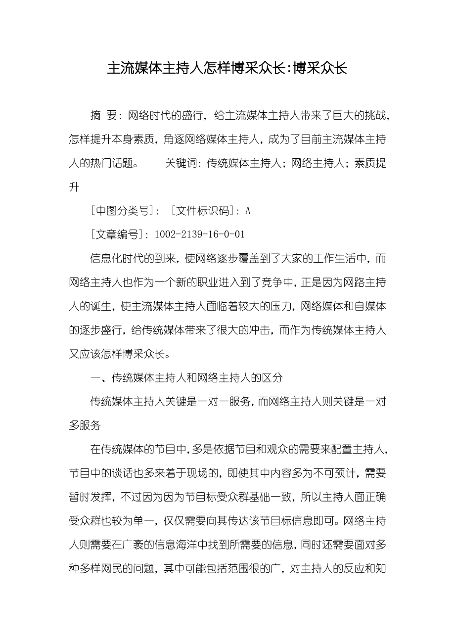 主流媒体主持人怎样博采众长-博采众长_第1页
