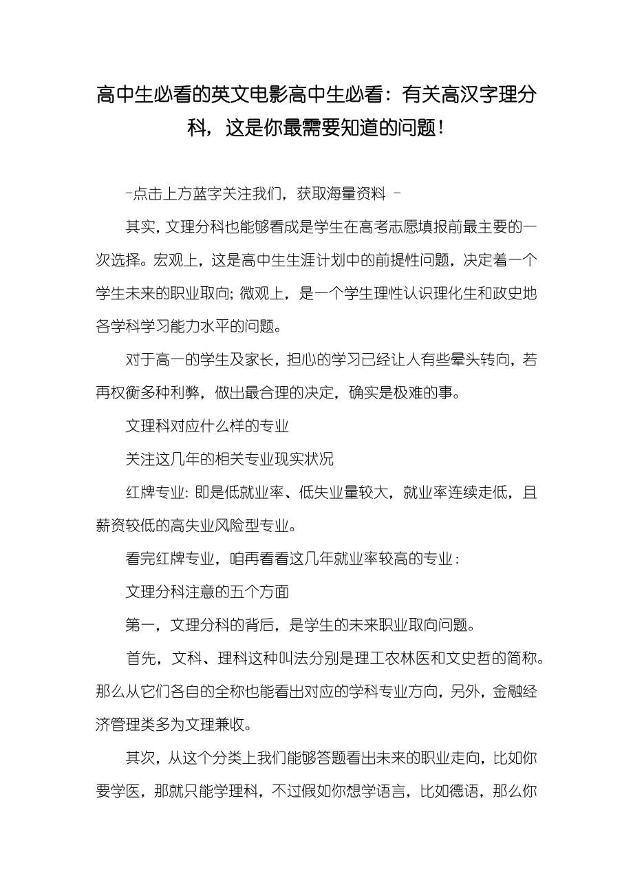 高中生必看的英文电影高中生必看- 有关高汉字理分科, 这是你最需要知道的问题!_第1页