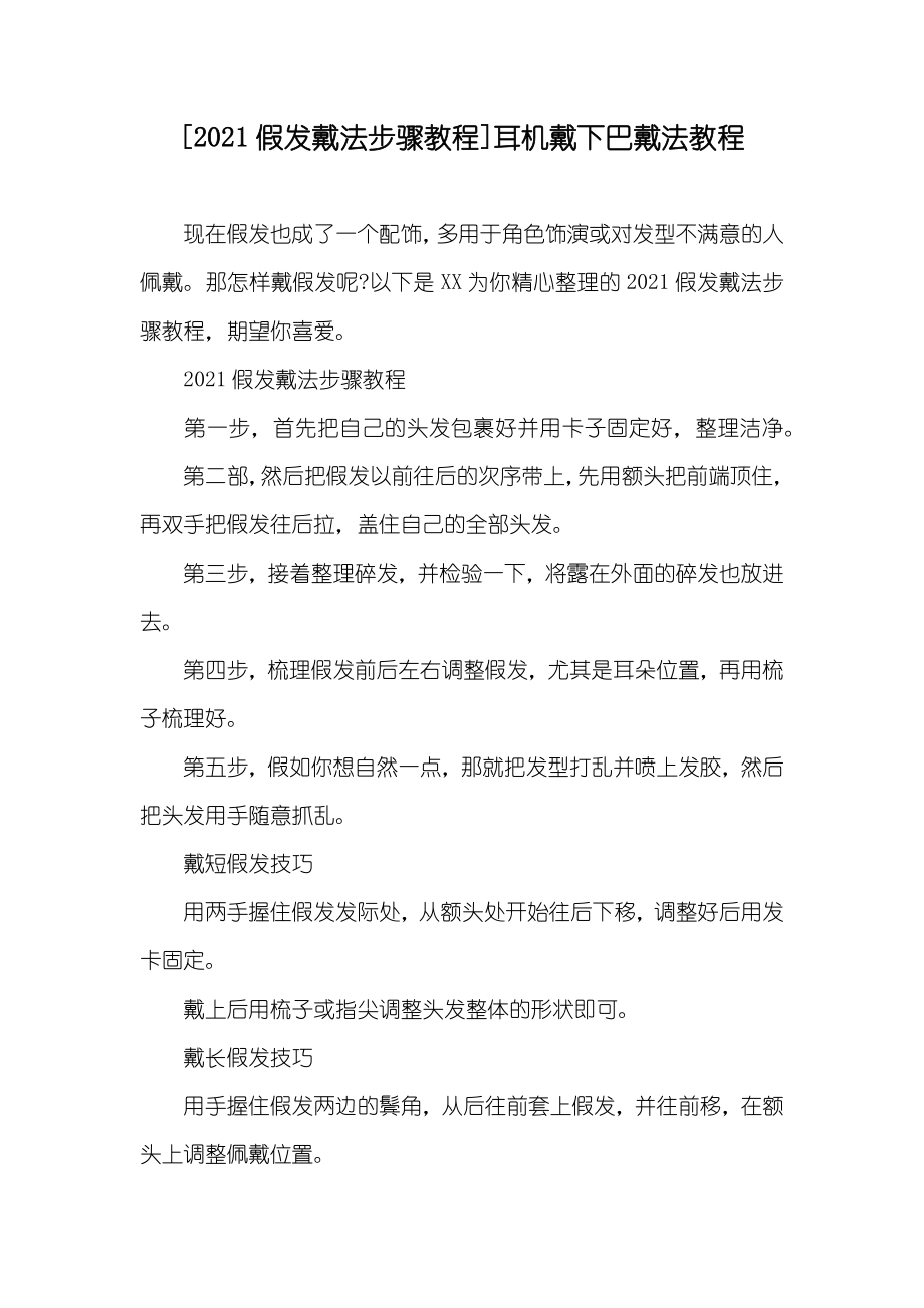 [假发戴法步骤教程]耳机戴下巴戴法教程_第1页