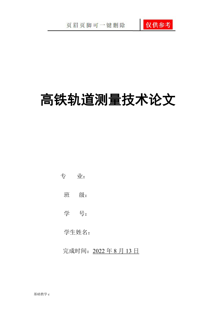 高铁测量论文向阳书屋_第1页