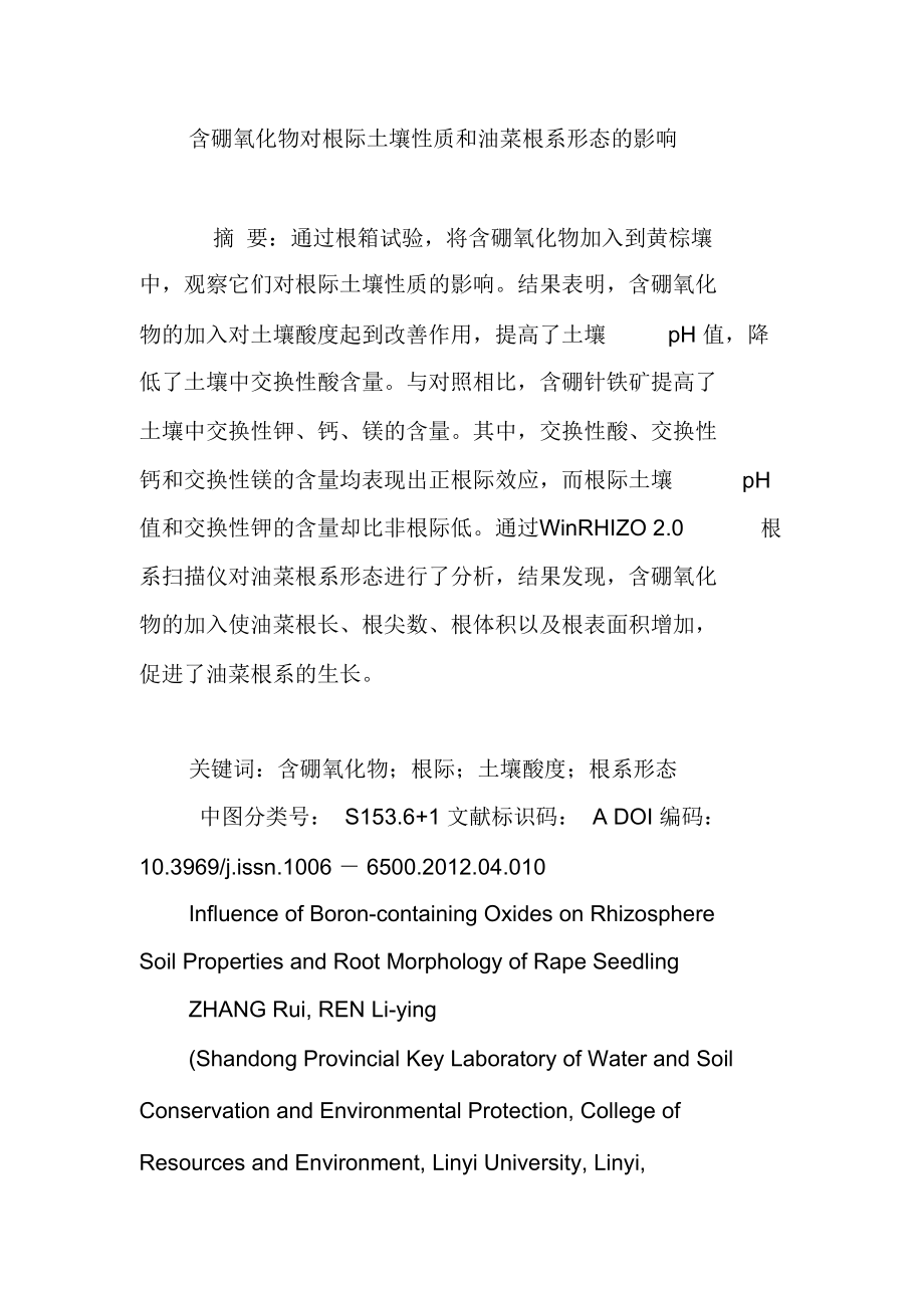 含硼氧化物对根际土壤性质和油菜根系形态的影响_第1页