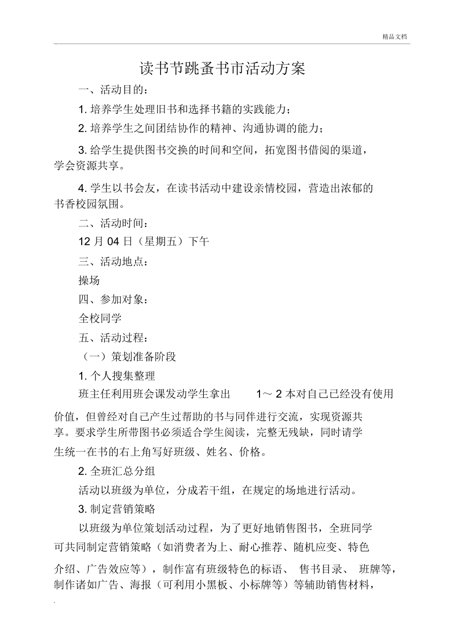 读书节跳蚤书市活动方案_第1页