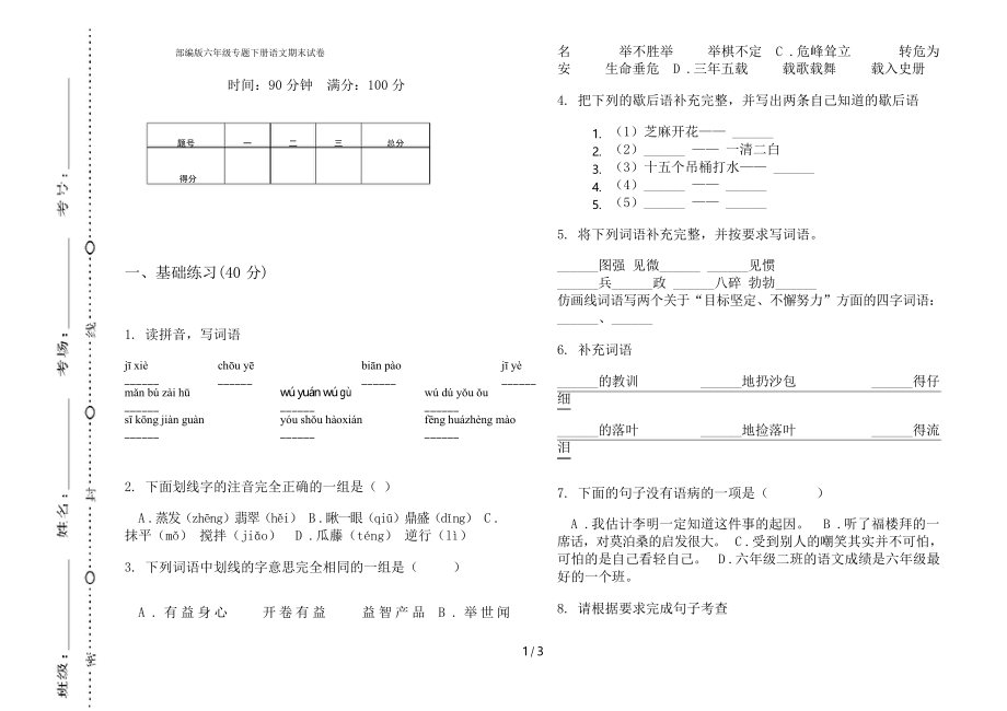 部编版六年级专题下册语文期末试卷_第1页