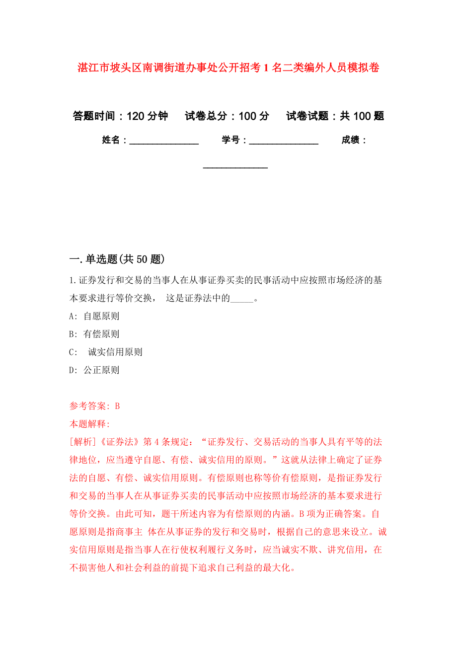 湛江市坡头区南调街道办事处公开招考1名二类编外人员押题卷(第0版）_第1页