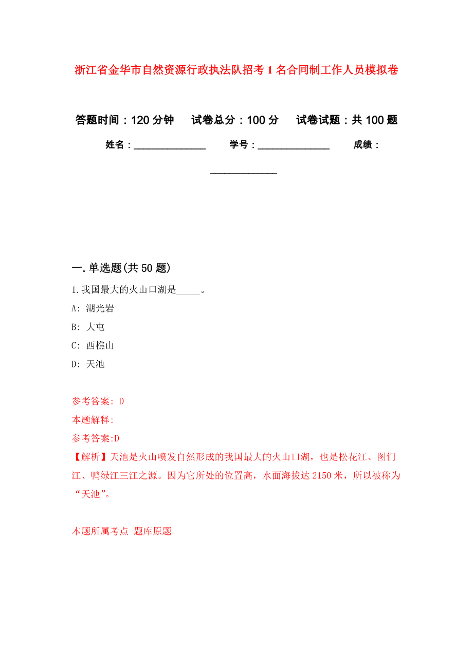 浙江省金华市自然资源行政执法队招考1名合同制工作人员押题卷(第5版）_第1页