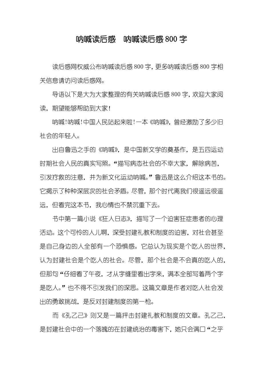 呐喊读后感 呐喊读后感800字_第1页