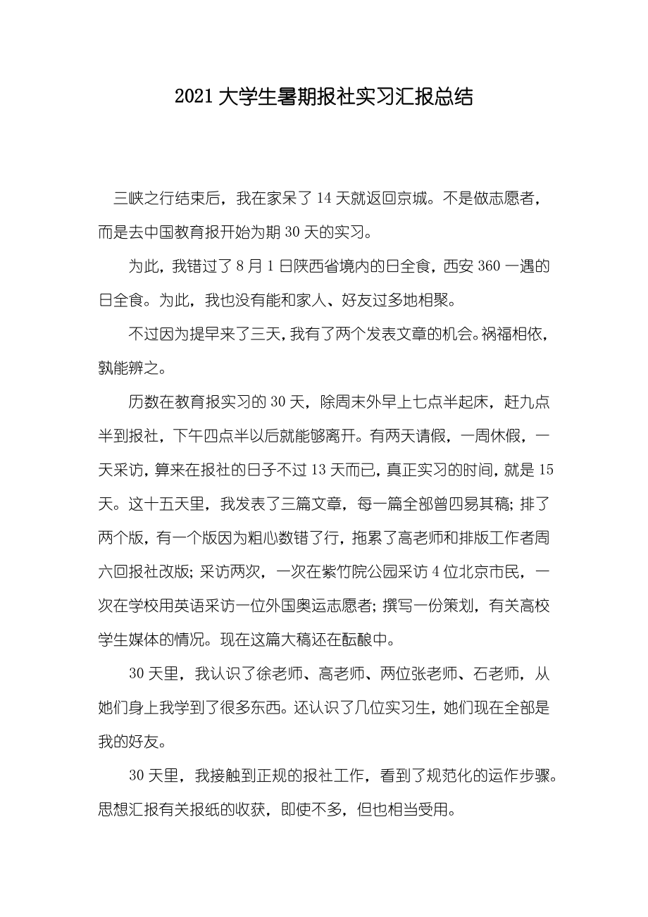大学生暑期报社实习汇报总结_第1页