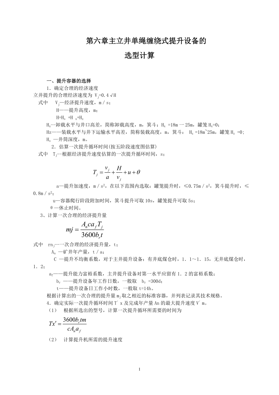 第六章主立井单绳缠绕式提升设备的选型计算_第1页