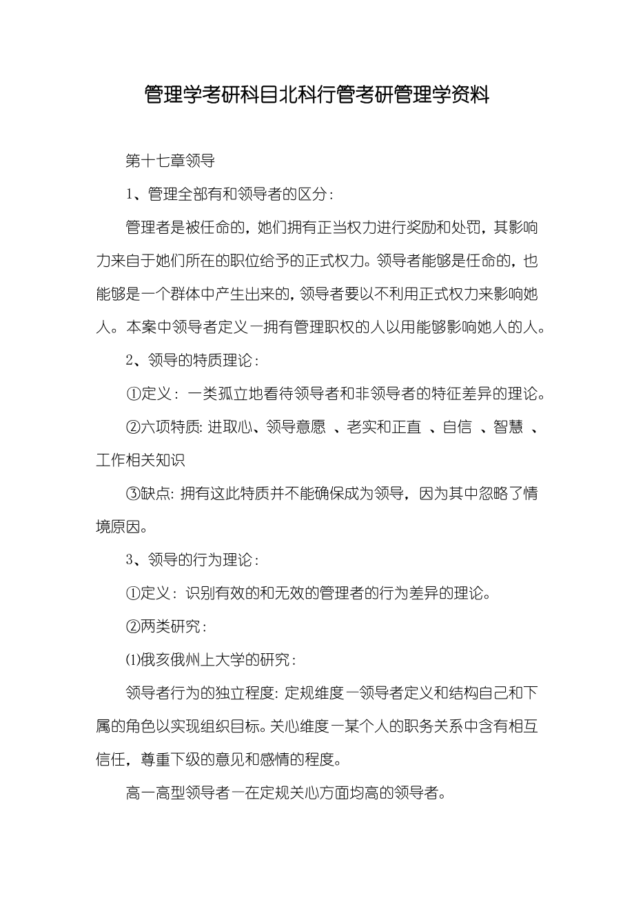 管理学考研科目北科行管考研管理学资料_第1页