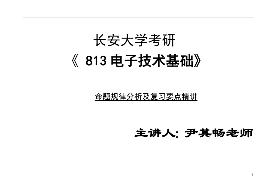 尹其畅时序逻辑电路 第10~12正式内容_第1页