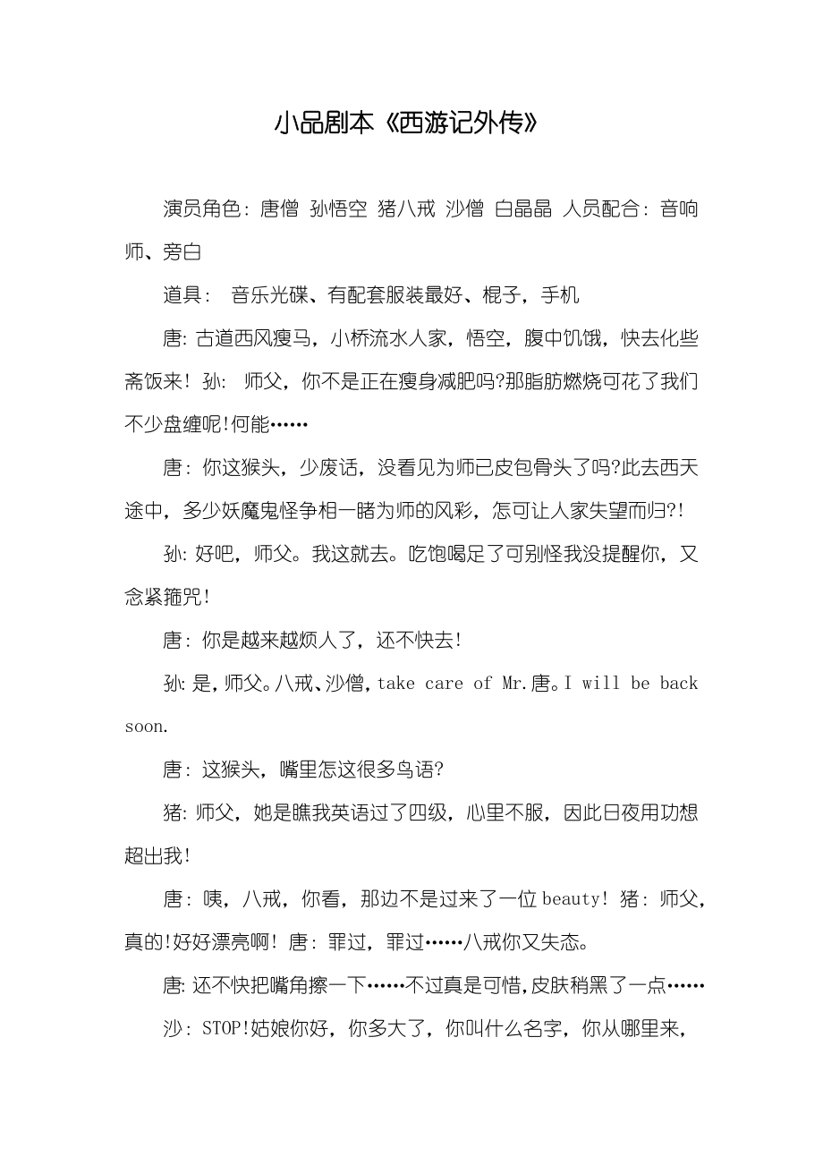 小品剧本《西游记外传》_第1页