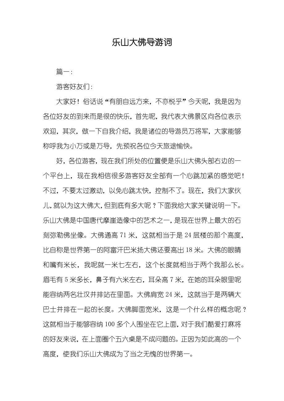 乐山大佛导游词_第1页