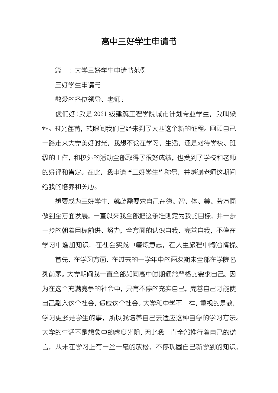 高中三好学生申请书_第1页