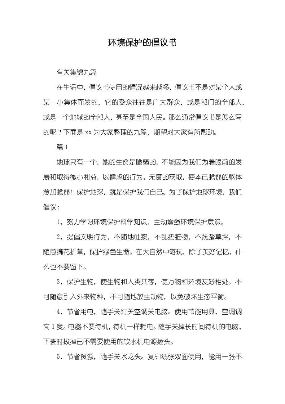 环境保护的倡议书_4_第1页
