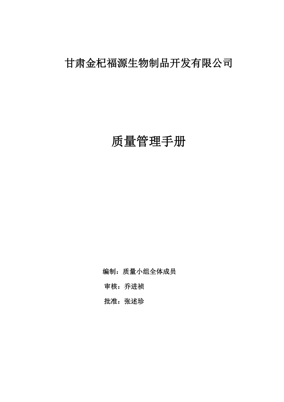 质量管理手册修改_第1页