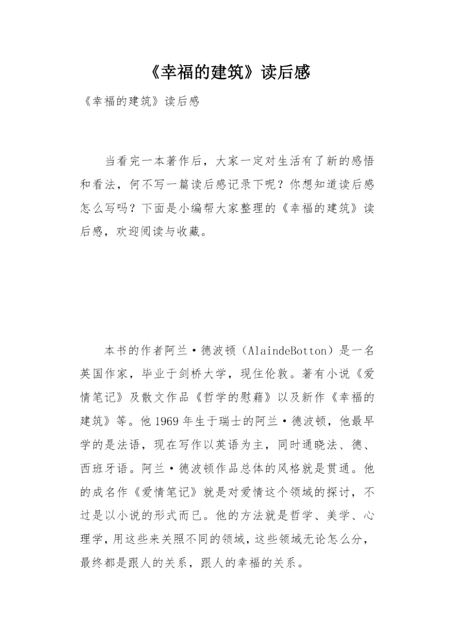《幸福的建筑》读后感(总6页)_第1页