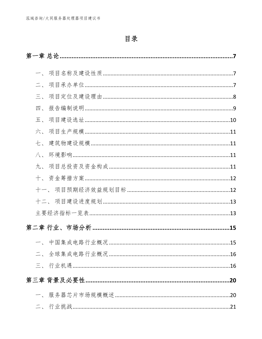 大同服务器处理器项目建议书范文模板_第1页