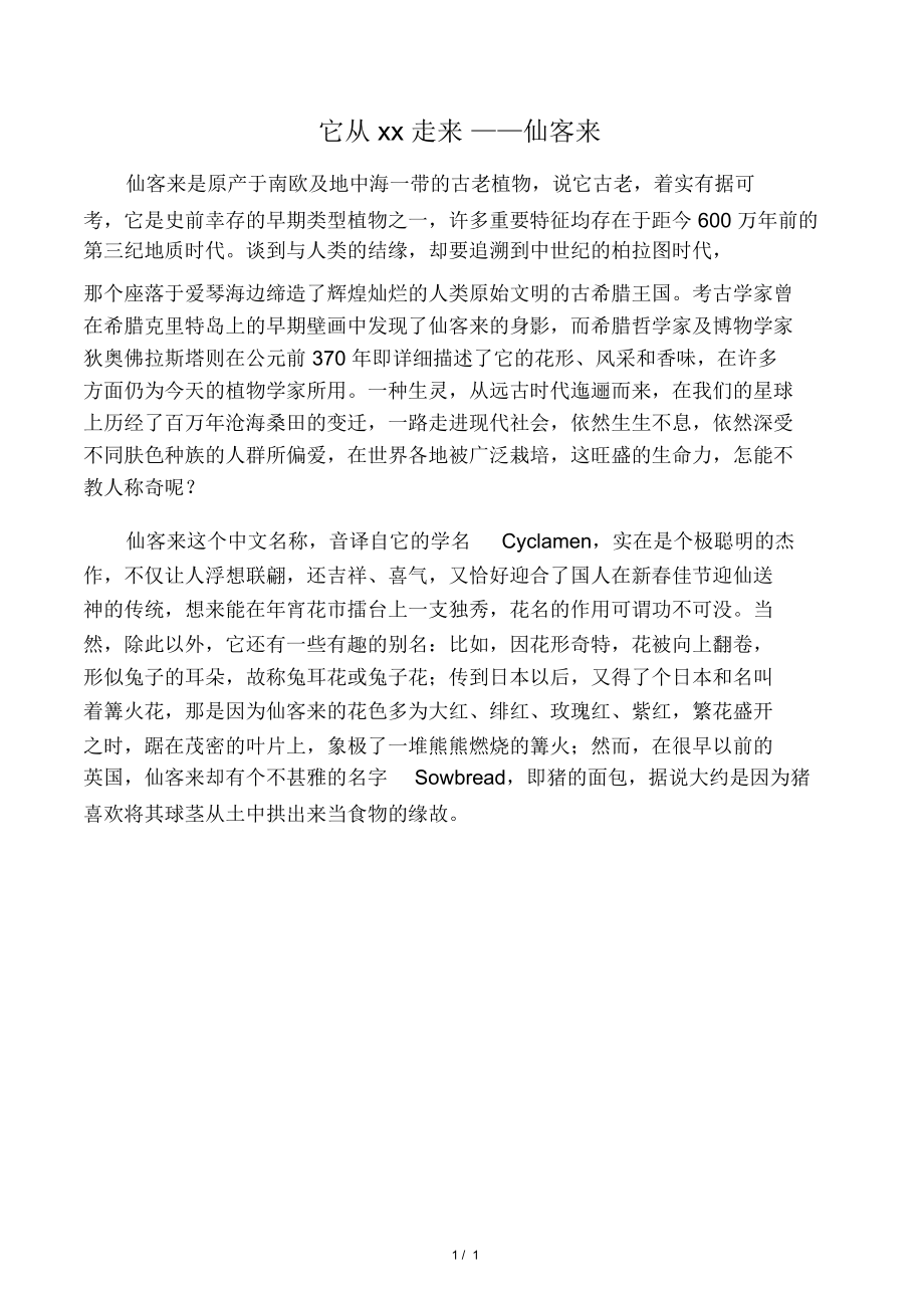 它从远古走来――仙客来_第1页