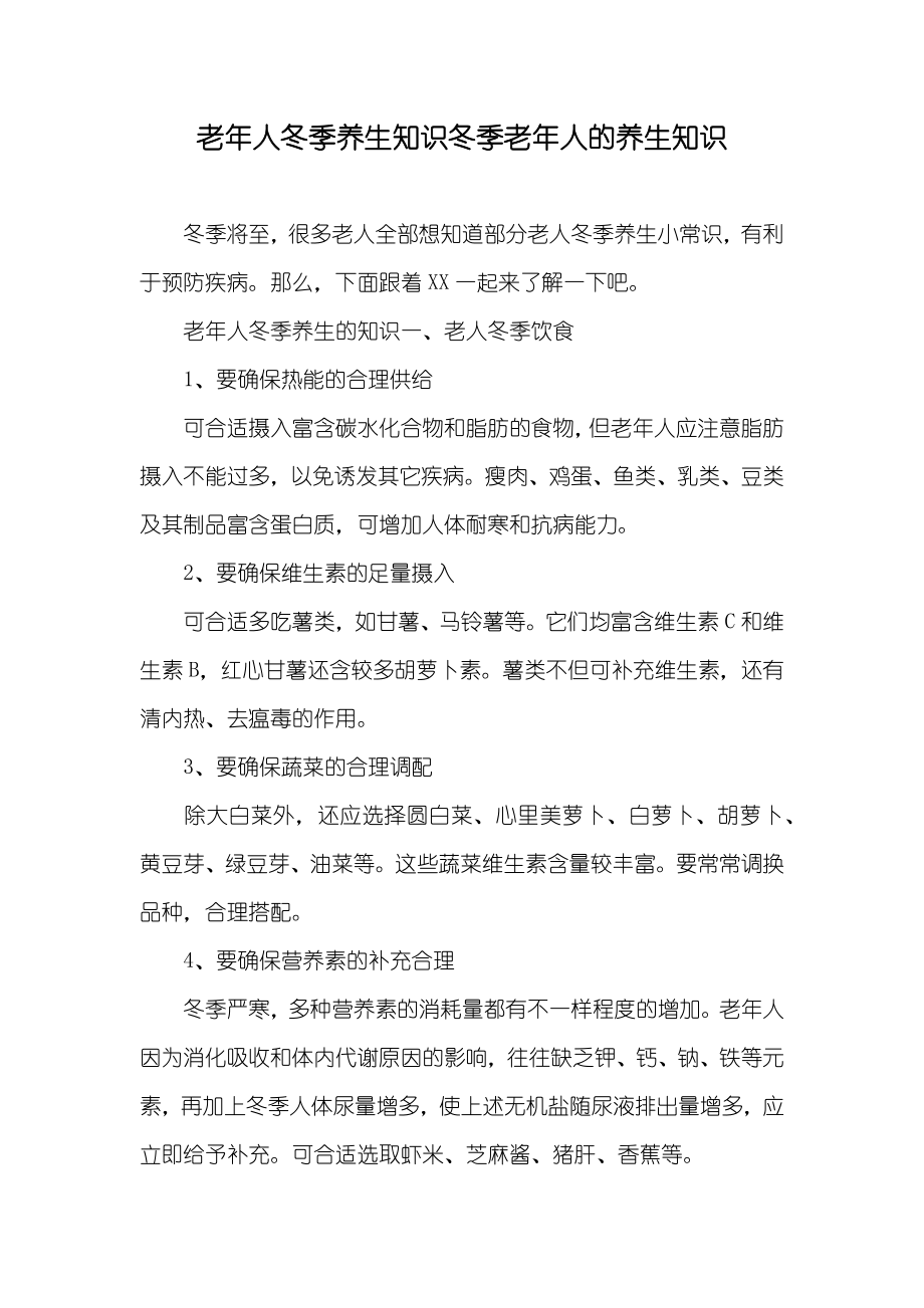 老年人冬季养生知识冬季老年人的养生知识_第1页