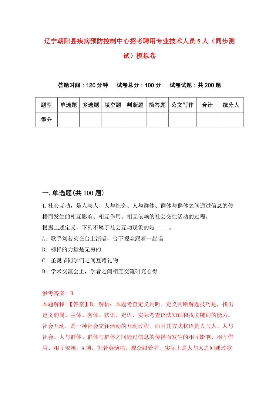 辽宁朝阳县疾病预防控制中心招考聘用专业技术人员5人（同步测试）模拟卷72_第1页