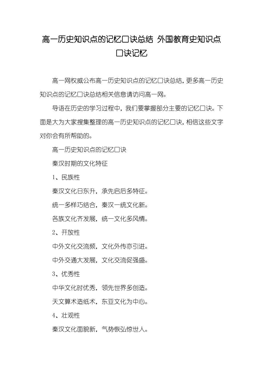 高一历史知识点的记忆口诀总结 外国教育史知识点口诀记忆_第1页
