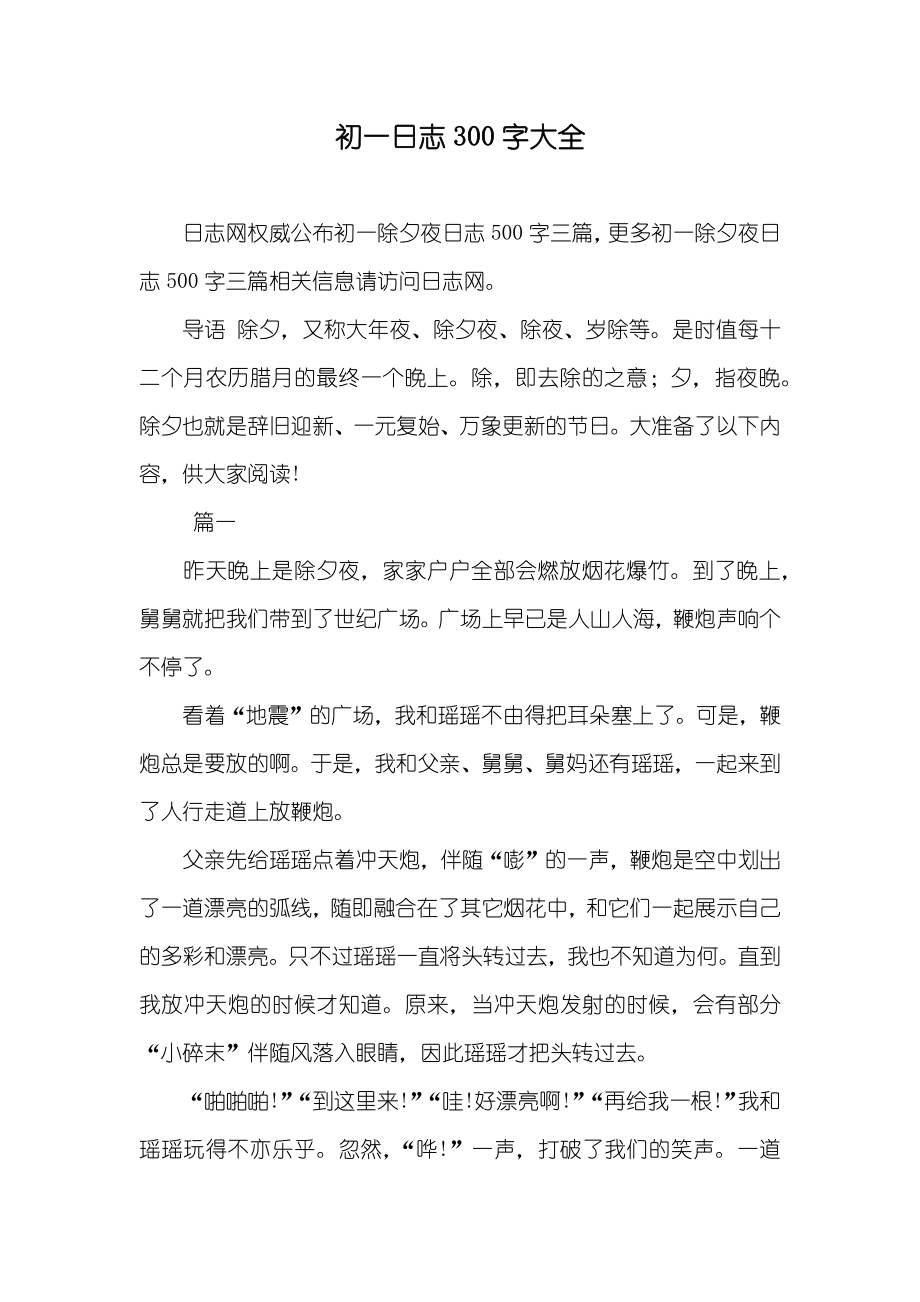 初一日志300字大全_第1页