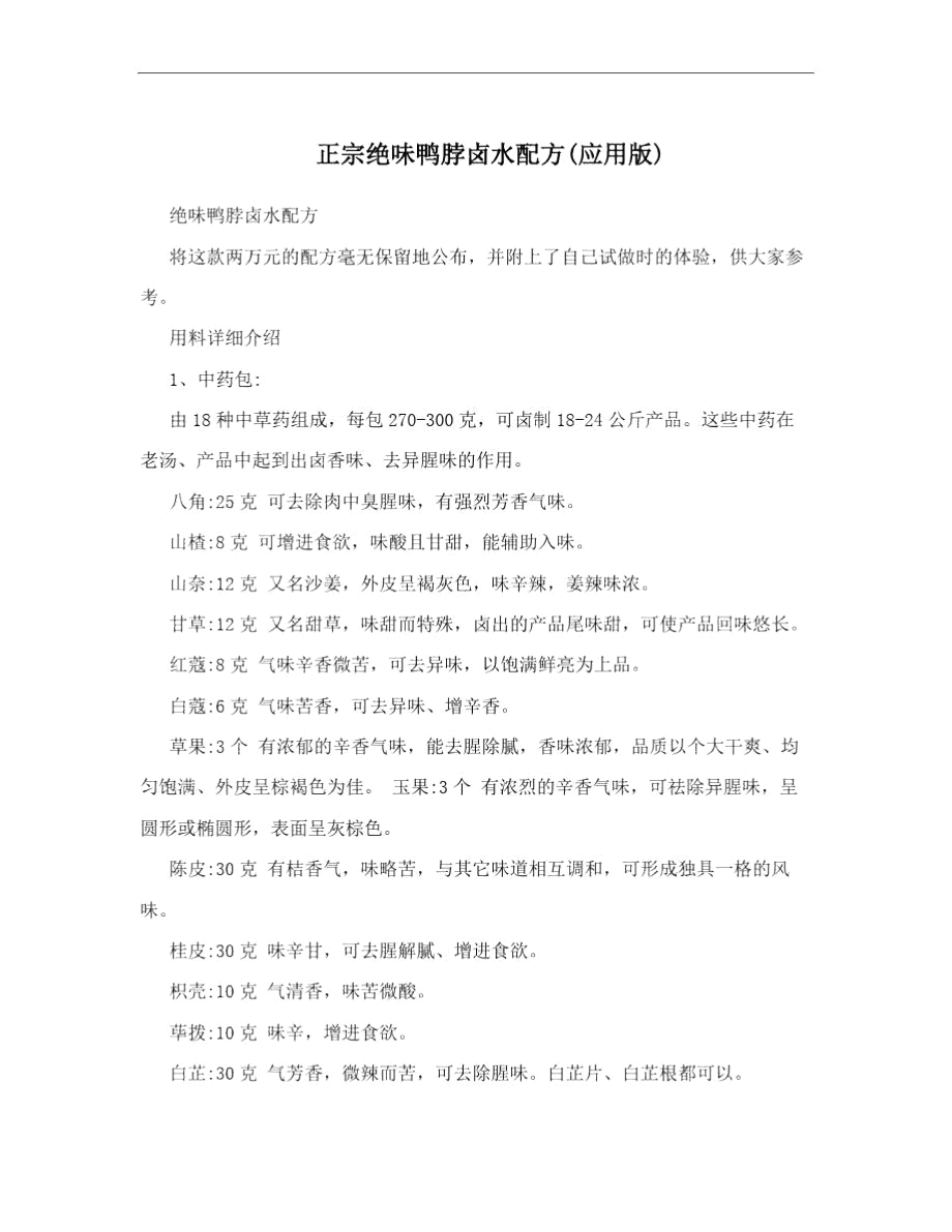 正宗绝味鸭脖卤水配方应用版_第1页