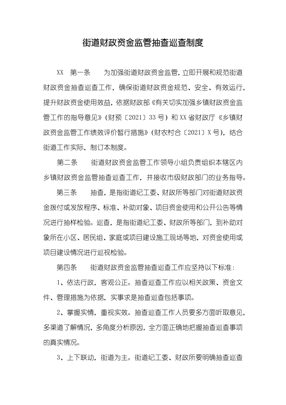 街道财政资金监管抽查巡查制度_第1页