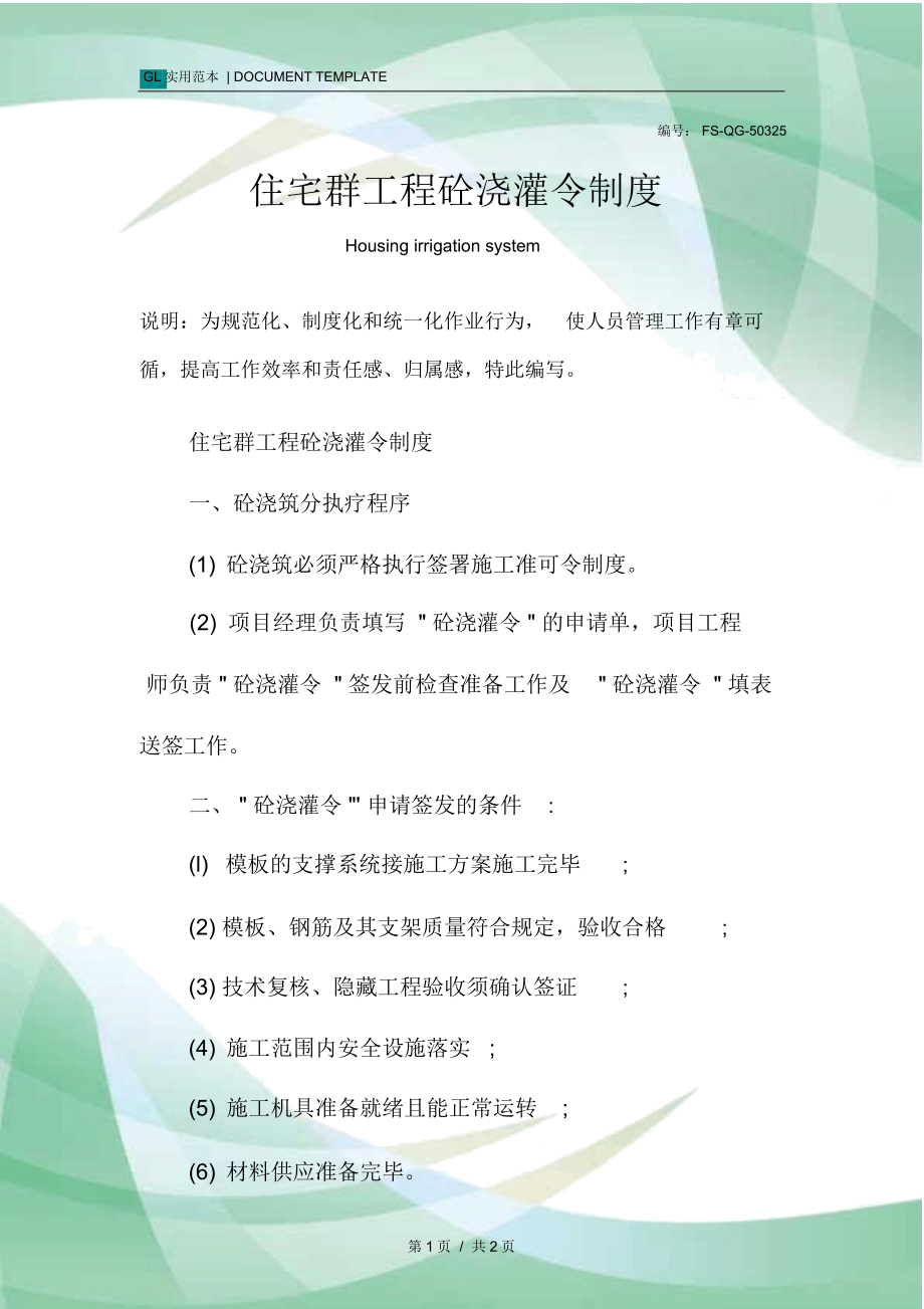 住宅群工程砼浇灌令管理制度范本_第1页