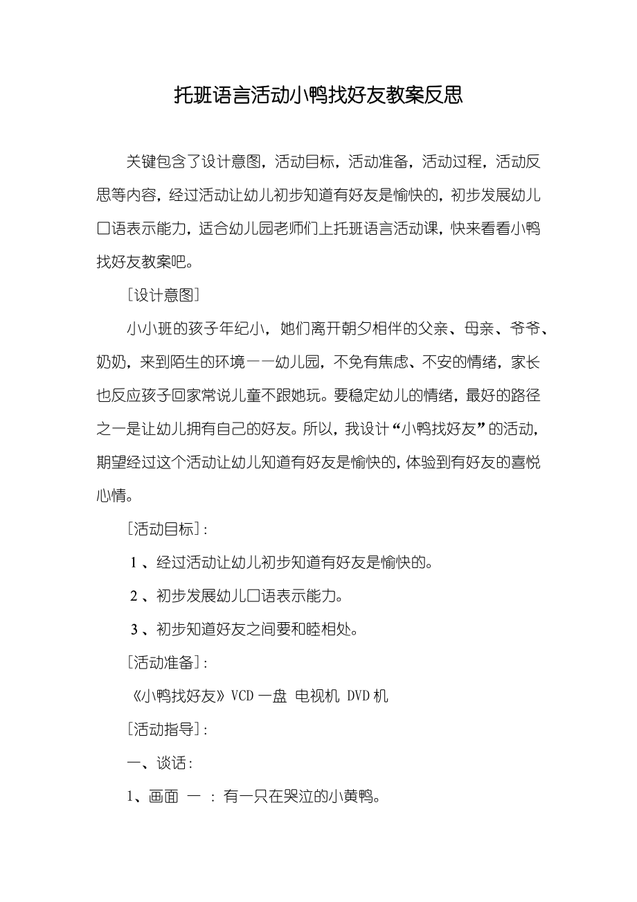 托班语言活动小鸭找好友教案反思_第1页