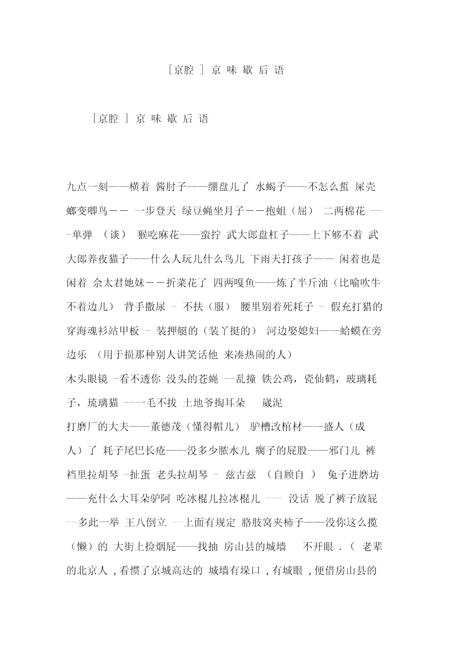 [京腔]京味歇后语_第1页