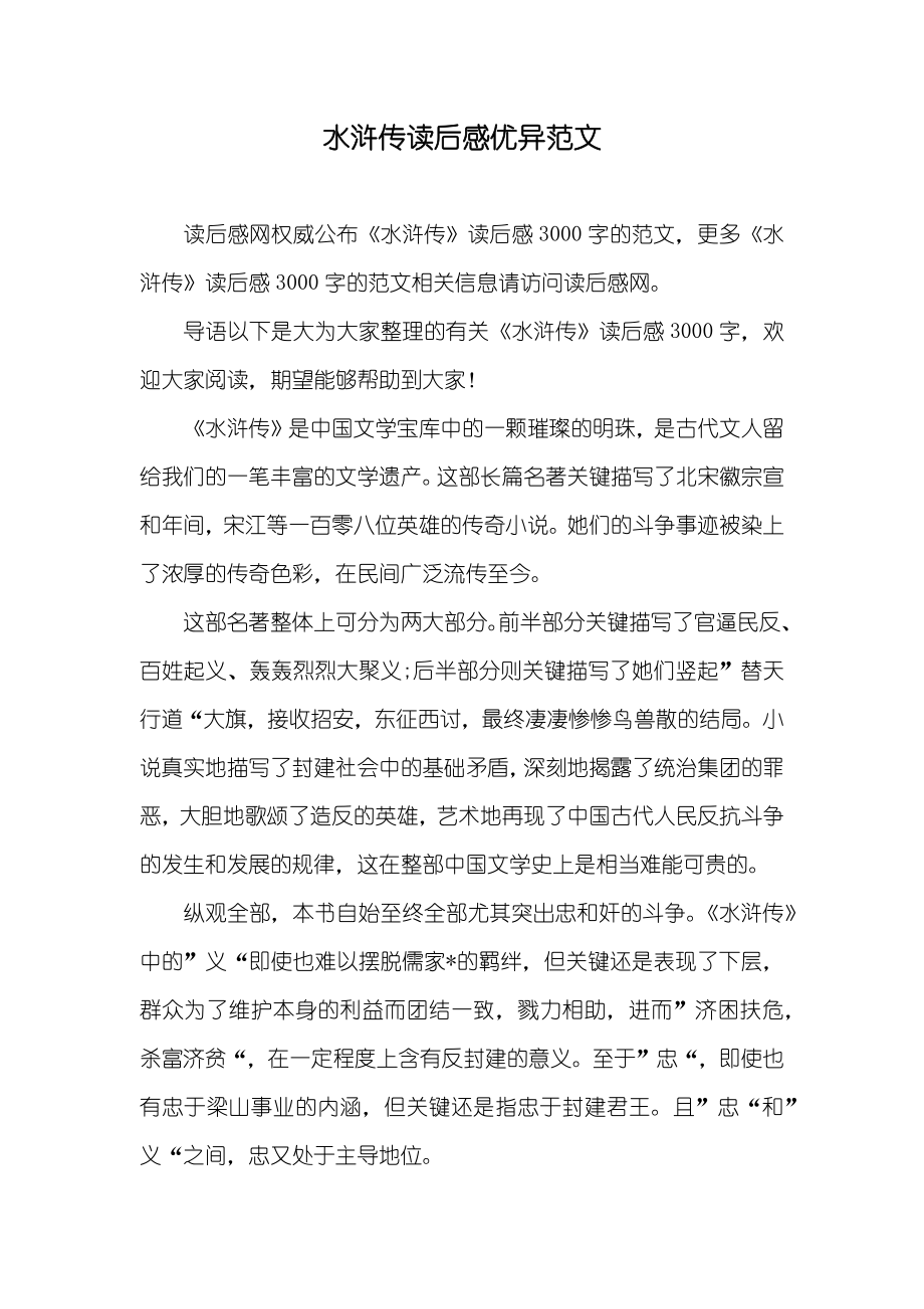 水浒传读后感优异范文_第1页