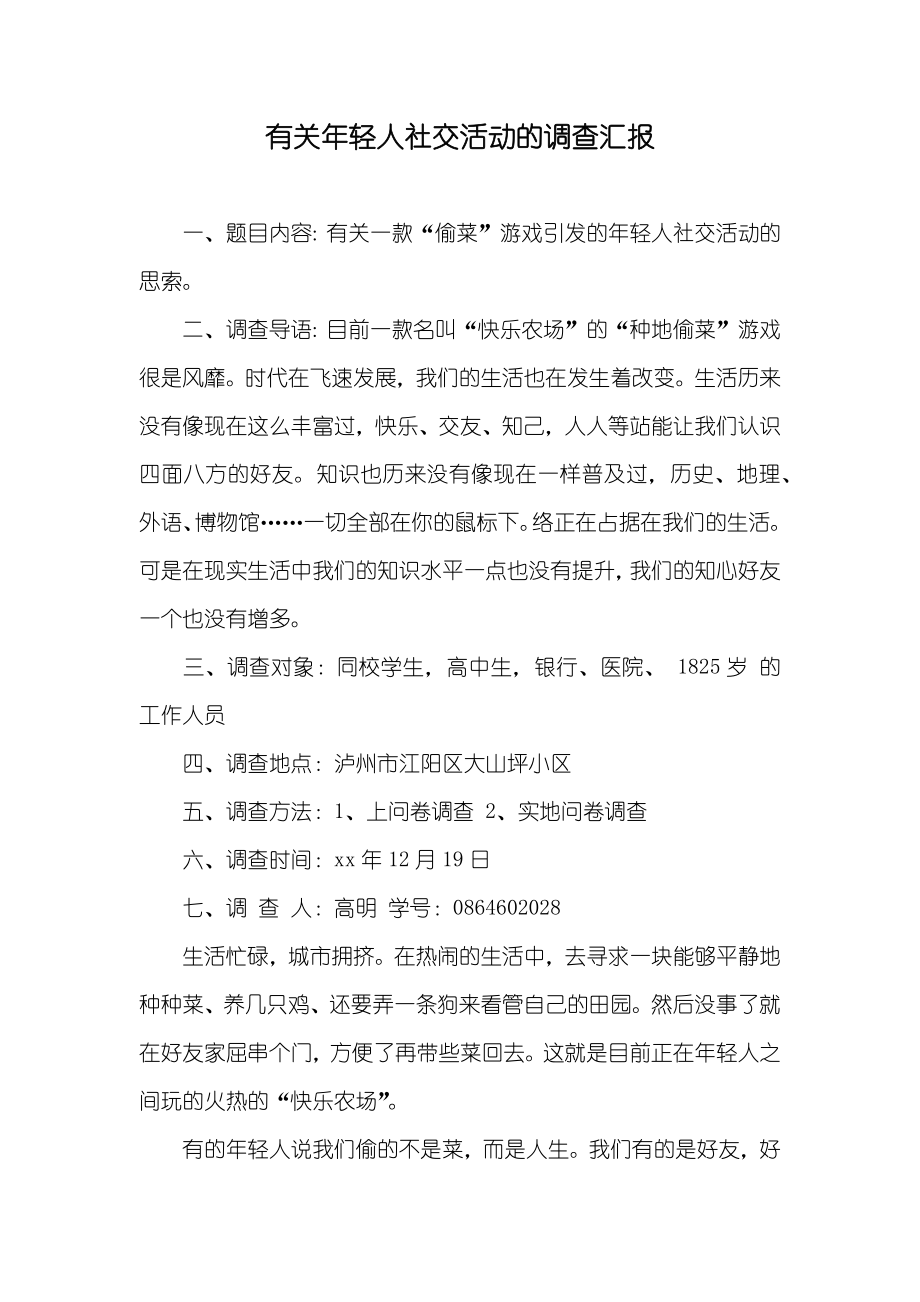 有关年轻人社交活动的调查汇报_第1页