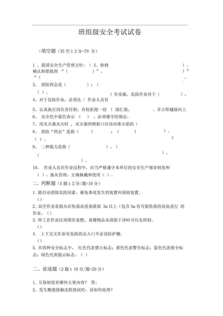 班组级安全教育试题及答案_第1页