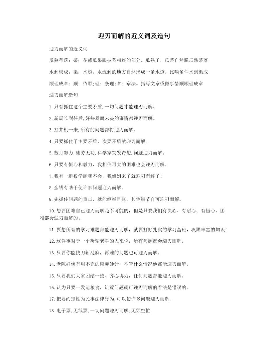 迎刃而解的近义词及造句_第1页