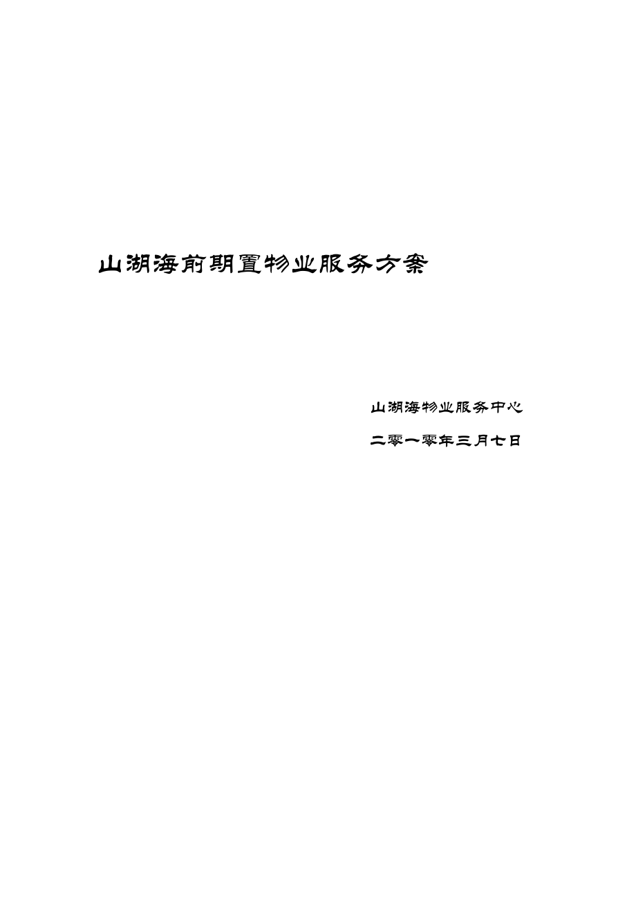 山湖海物业前期置物业服务方案_第1页