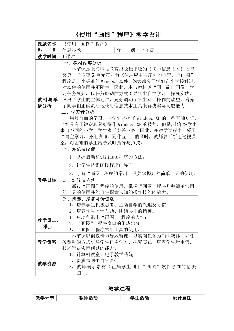 《使用“画图”程序》教学设计_第1页