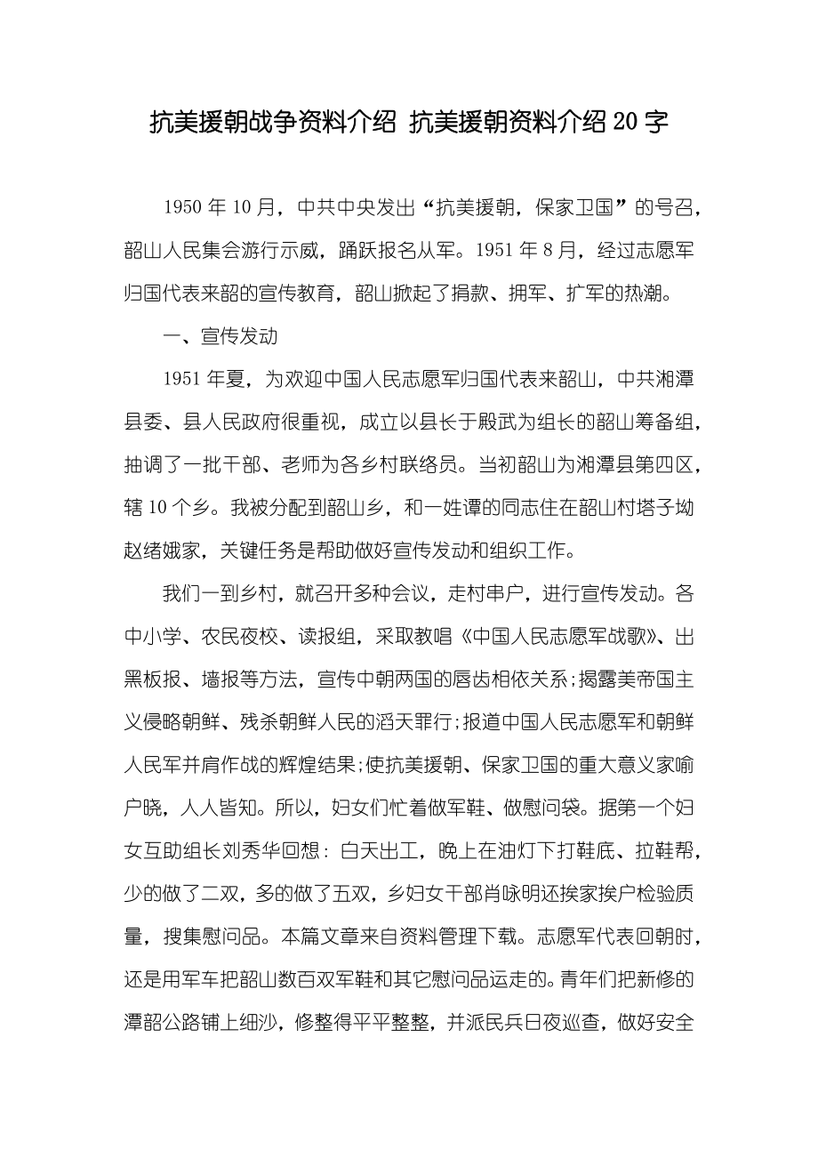 抗美援朝战争资料介绍 抗美援朝资料介绍20字_第1页