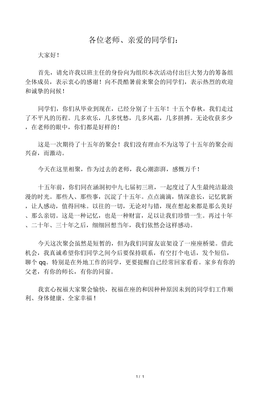 学生聚会班主任讲话稿_第1页