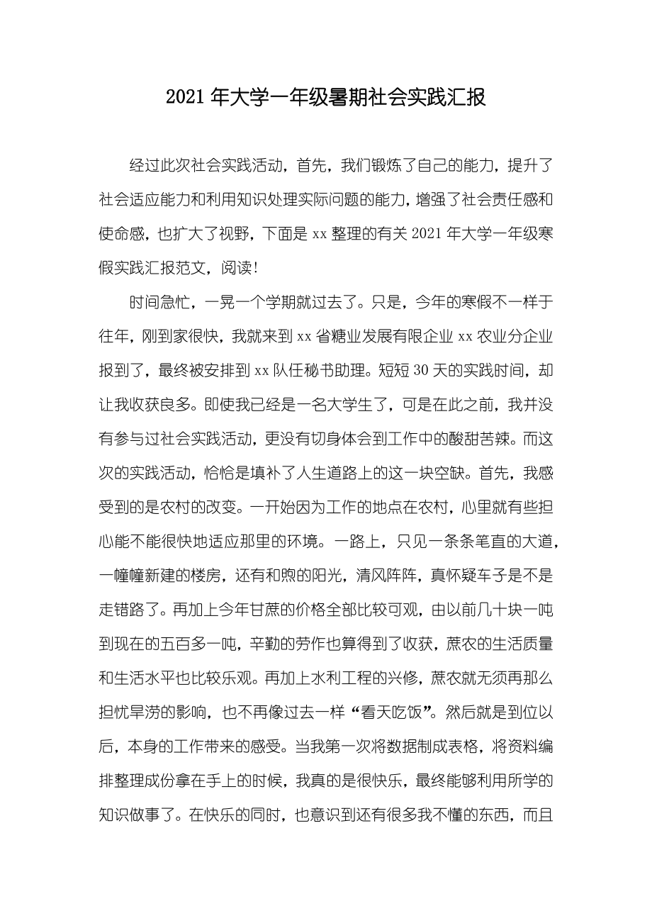 大学一年级暑期社会实践汇报_第1页