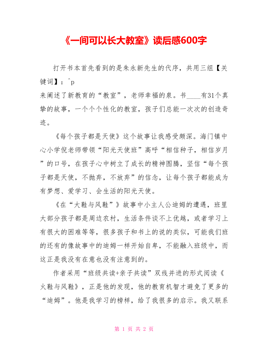 《一间可以长大教室》读后感600字_第1页