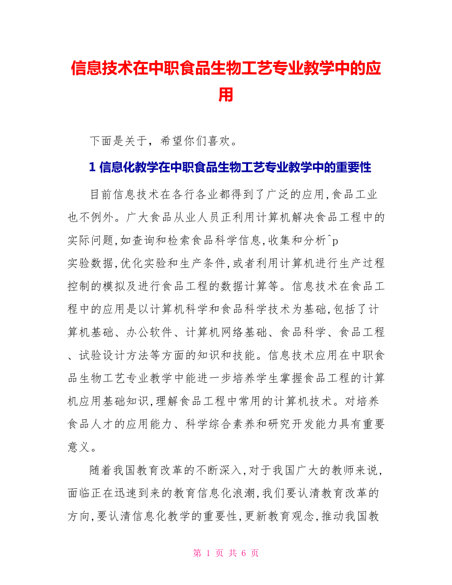 信息技术在中职食品生物工艺专业教学中的应用_第1页