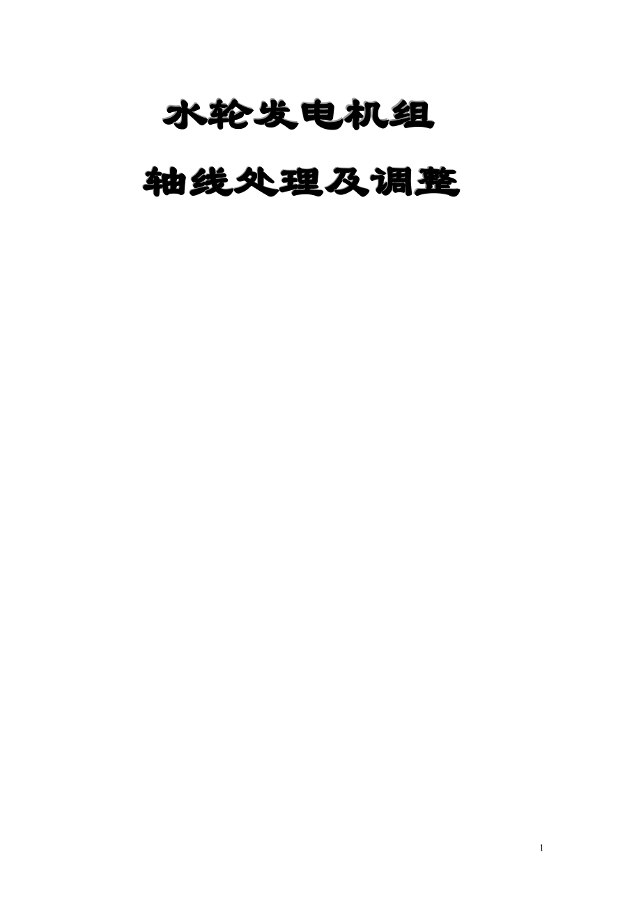 水轮发电机组轴线处理方法_第1页
