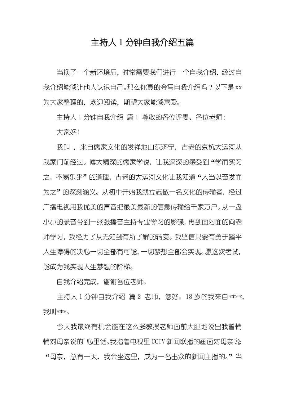主持人1分钟自我介绍五篇_第1页