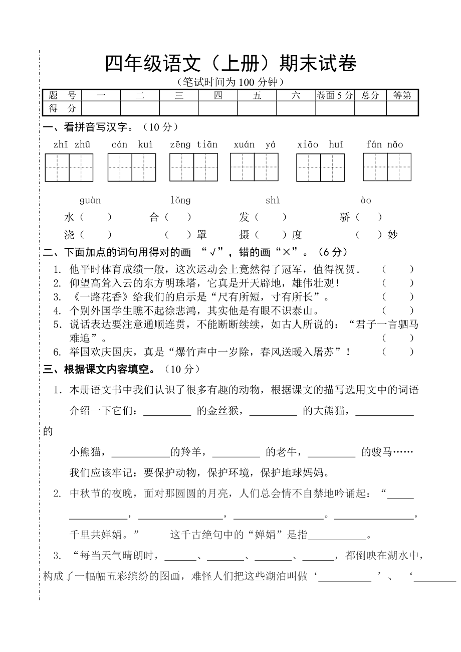 四年级苏教版语文期末测试题_第1页