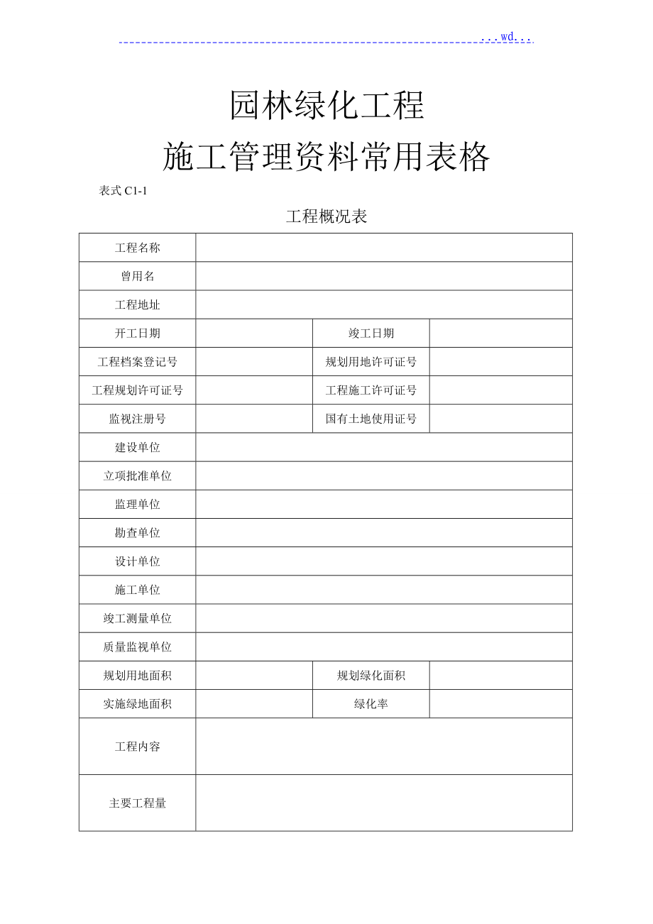 园林绿化工程表格_第1页