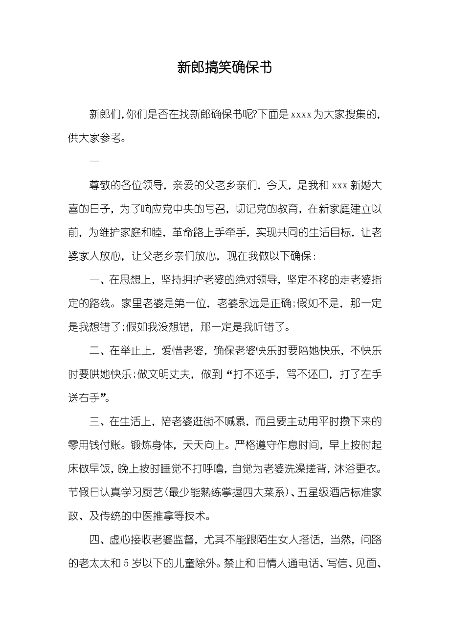 新郎搞笑确保书_第1页