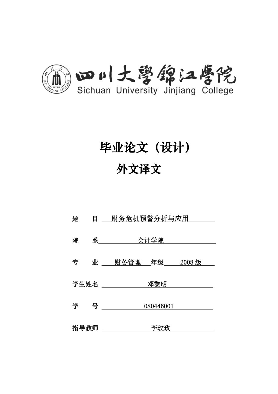 财务危机预警分析与应用翻译_第1页