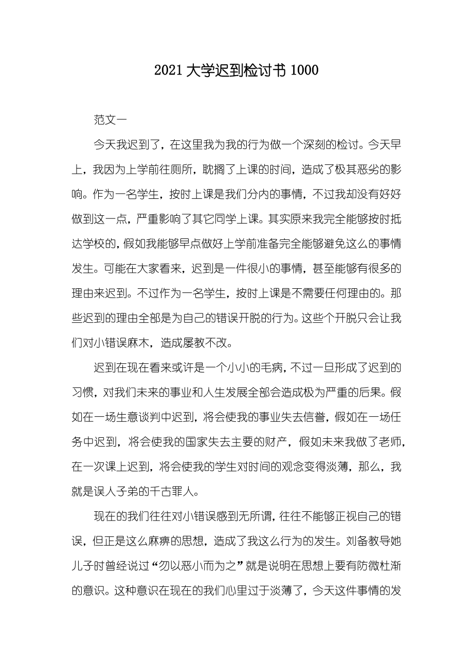 大学迟到检讨书1000_第1页